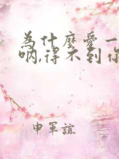 为什么爱一个人呐,得不到你的心呀