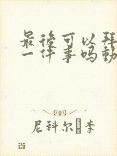 最后可以拜托您一件事吗动漫