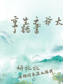 重生之爷太重口了听书