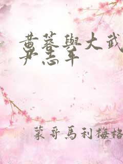 黄蓉与大武小武尹志平