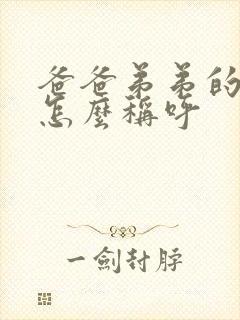 爸爸弟弟的女儿怎么称呼