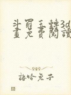 斗罗玉转3d漫画免费阅读入口在哪