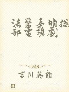 法医秦明总共几部电视剧