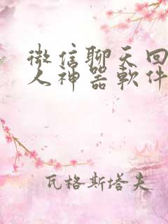 微信聊天回复别人神器软件