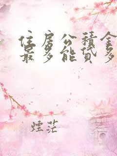 住房公积金个人最多能贷多少钱