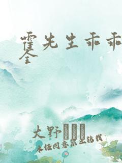 霍先生乖乖宠我全