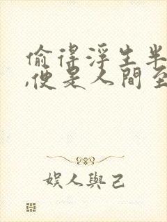 偷得浮生半日闲,便是人间至味是清欢