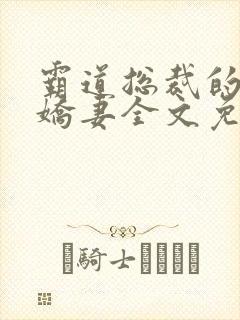 霸道总裁的独宠娇妻全文免费阅读