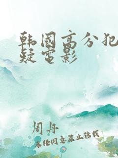 韩国高分犯罪悬疑电影