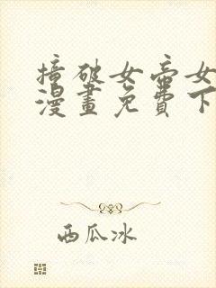 撞破女帝女儿身漫画免费下拉式观看