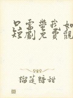 只需带我如初心短剧免费观看