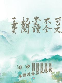 王妃贵不可欺免费阅读全文