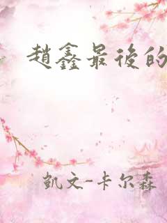 赵鑫最后的结局