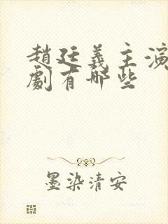 赵廷义主演的短剧有哪些