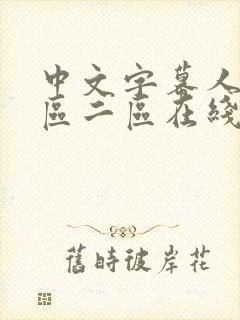 中文字幕人妻一区二区在线av