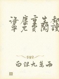 洛尘重生都市仙尊免费阅读