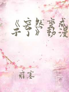 《突然变成女孩子了》动漫免费观看