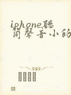 iphone听筒声音小的原因