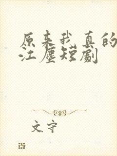 原来我真的无敌江尘短剧