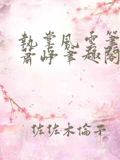 执掌风云笔龙胆萧峥笔趣阁