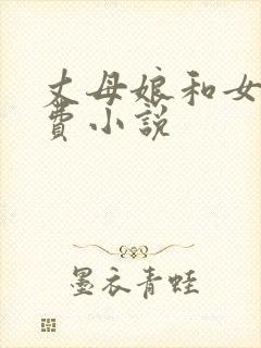 丈母娘和女婿免费小说