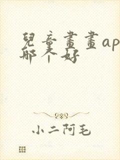 儿童画画app哪个好