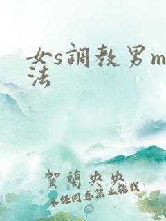 女s调教男m方法