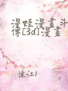 漫蛙漫画斗罗玉传[3d]漫画
