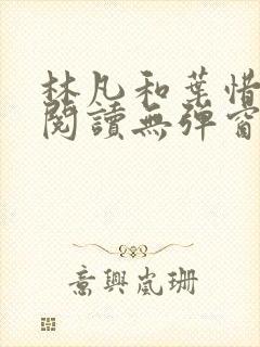 林凡和叶惜免费阅读无弹窗笔趣阁