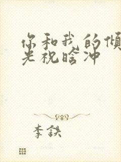 你和我的倾城时光祝晗冲