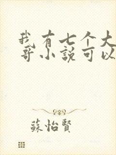 我有七个大佬哥哥小说可以买全集吗