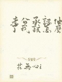 老公承认他出轨了我该怎么办