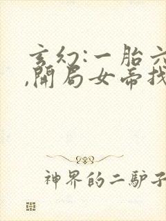 玄幻:一胎六宝,开局女帝找上门