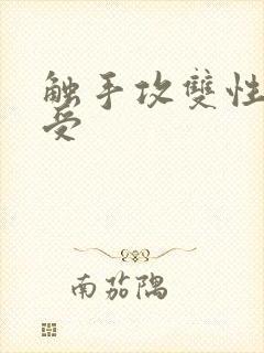 触手攻双性美人受