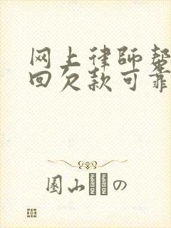 网上律师帮忙追回欠款可靠吗