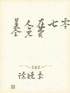 美人在七零短剧全免费