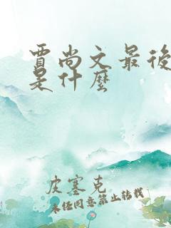 贾尚文最后结局是什么