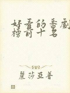 好看的番剧排行榜前十名