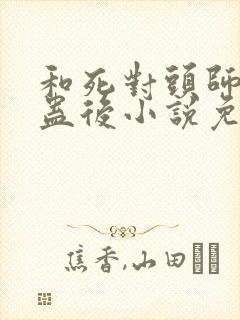 和死对头师兄中蛊后小说免费阅读