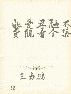 此爱丑陋不堪免费观看全集