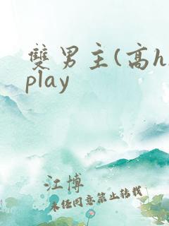 双男主(高h)play