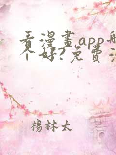 看漫画app哪个好?免费漫画大全软件