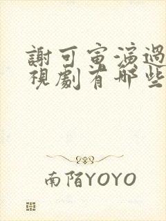 谢可寅演过的电视剧有哪些