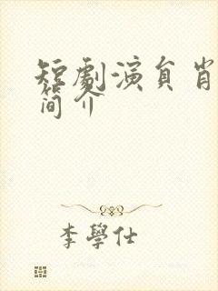 短剧演员肖文宇简介