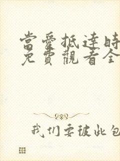 当爱抵达时短剧免费观看全集