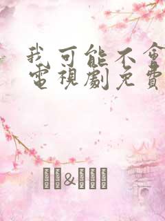 我可能不会爱你电视剧免费在线观看