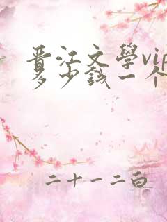 晋江文学vip多少钱一个月