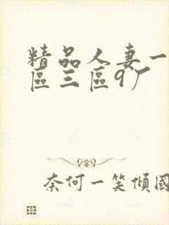 精品人妻一区二区三区9厂