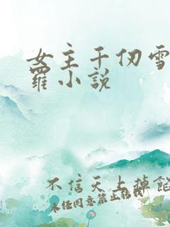 女主千仞雪的斗罗小说