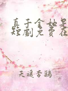 真千金她是学霸短剧免费在线观看